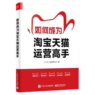 官方正版 如何成为淘宝天猫运营高手 淘宝天猫平台的网店运营数据化运营视觉优化爆款打造 书籍 王一文 电子工业出版社