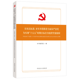以更高标准、更实举措推进全面从严治党 为实现“十五五”时期目标任务提供坚强保障——中国共产党第二十届中央纪律检查委员会