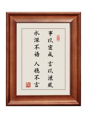 事以密成言以泄败字画摆件实木框