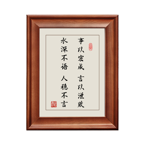 事以密成言以泄败字画摆件实木框