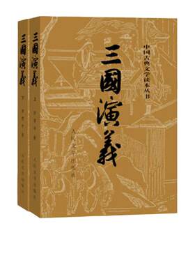 当当网三国演义上下全二册