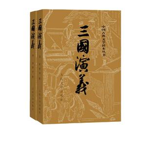 【当当网正版】三国演义上下全2册 罗贯中著 人民文学出版社原著原版未删减四大名著三国青少版世界名著中小学生寒暑假课外阅读书