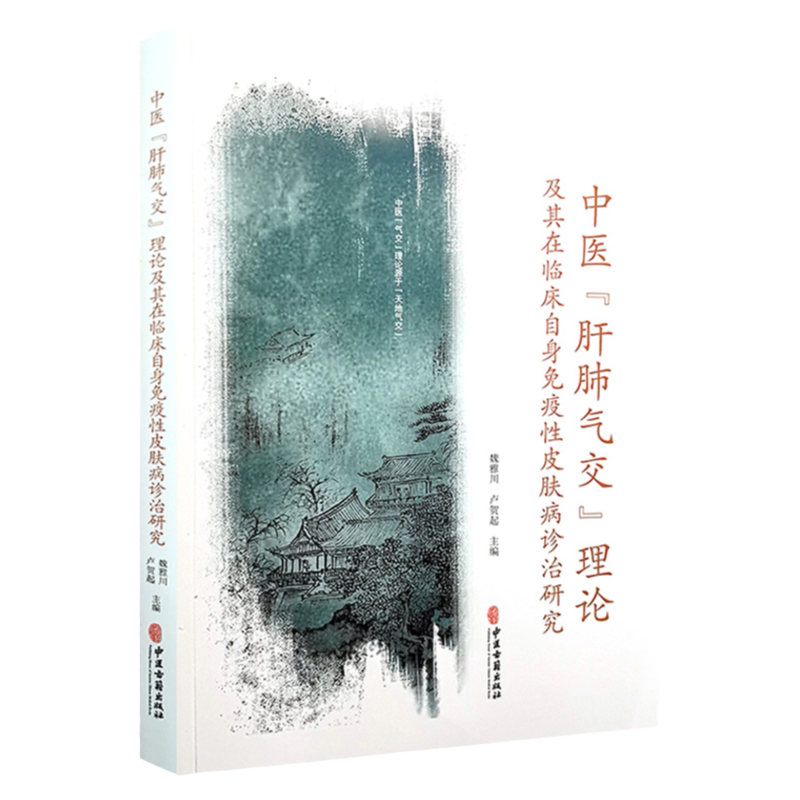中医 肝肺气交 理论及其在临床自身免疫性皮肤病诊治研究 中医书籍 中医疗法 魏雅川 卢贺起主编 9787515218663 中医古籍出版社