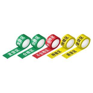 三色五区胶带合格区标识牌区域划分地贴公司车间医疗器械药品仓库标识牌指示牌长条收货退货待验区贴耐磨定制