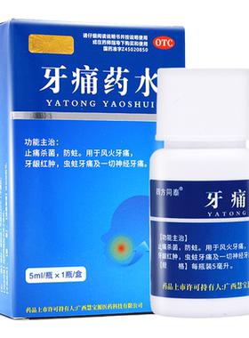 【四方同泰】牙痛药水5ml*1瓶/盒牙龈红肿牙疼消炎杀菌牙痛