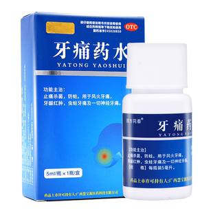 牙痛药水5ml治疗神经牙疼药止痛杀菌蛀虫牙龈止疼牙髓炎的药正品