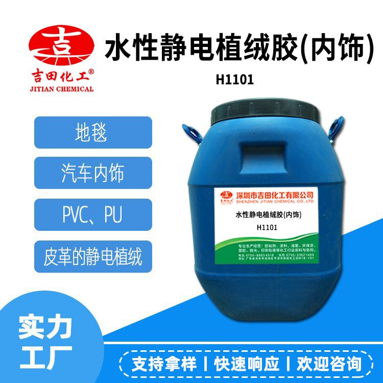 水性静电植绒胶常温PU用于PVC橡胶粘接汽车好牢度耐水洗内饰性强