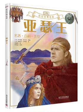 出版社自营】DK彩绘经典名著—亚瑟王 各种有趣的知识与享誉世界的名著碰撞在一起来一场足不出户的海外游学 世界文学 童书正版