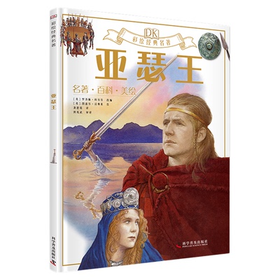 出版社自营】DK彩绘经典名著—亚瑟王 各种有趣的知识与享誉世界的名著碰撞在一起来一场足不出户的海外游学 世界文学 童书正版