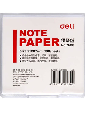 得力白色牛皮纸带盒可撕便签本