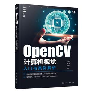 OpenCV计算机视觉入门与案例解析 模式识别 图像处理 视频处理 函数调用 计算机视觉基础技能读本 OpenCV入门到精通实用宝典