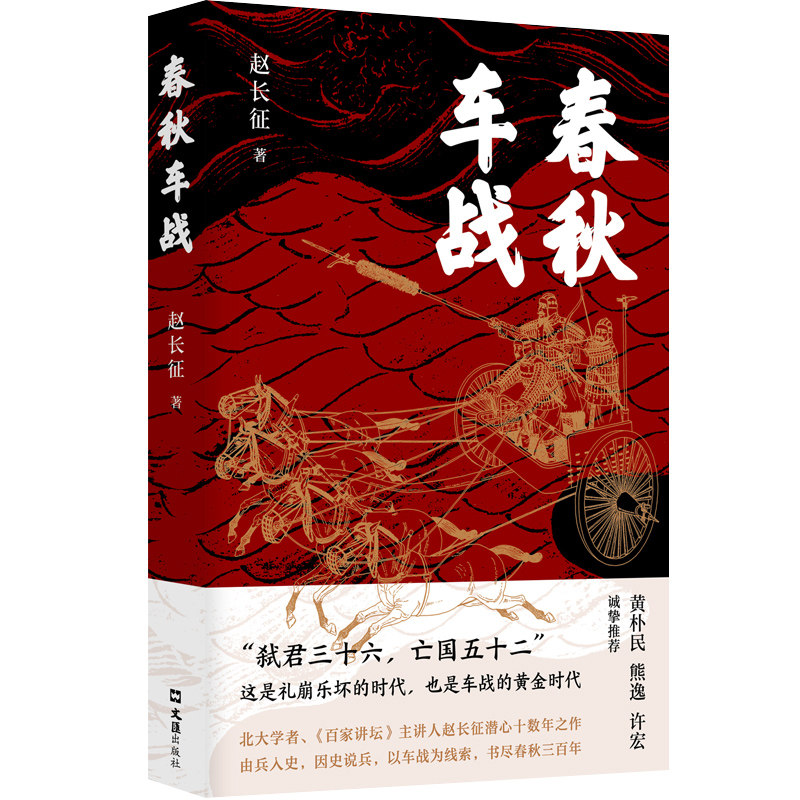 【旗舰店专享海报】 春秋车战 北大学者、百家讲坛主讲人赵长征潜心十五年之作。一场场车轮上的霸权争夺战，波澜壮阔的春秋战争史