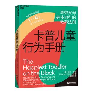 【湛庐旗舰店】卡普儿童行为手册1~4岁 高效父母身体力行的教养法则 正确把握孩子情绪 科学引导孩子行为 育儿教养书籍