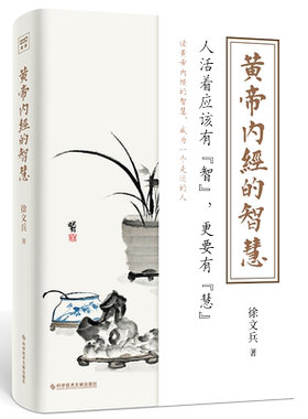 当当网 黄帝内经的智慧 徐文兵 黄帝内经说什么作者新作 黄帝内经徐文兵 徐文兵梁冬对话黄帝内经 保健生活书籍 读黄帝内经的智慧