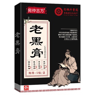 非遗老黑膏颈椎膏药贴膏药腰膝热敷肩周疼痛膏药贴