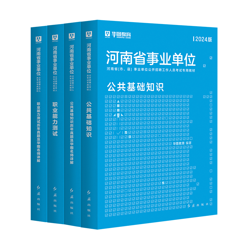 2024河南省事业单位】 公共基础知识+职业能力测验】华图河南省直事业单位编制考试教材历年真题试卷濮阳郑州开封市平顶山安阳联考