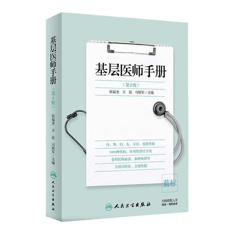 正版包邮 基层医师手册 第2版第二版 张福奎 王征 马胜军 主编 临床医学的基本知识 全科医学 人民卫生出版社9787117286718