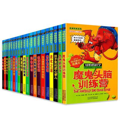 可怕的科学经典科学系列全套20册 8-10-12-14岁少儿课外书读物 中小学生 科普图书能量怪物/经典科学系列/可怕的科学