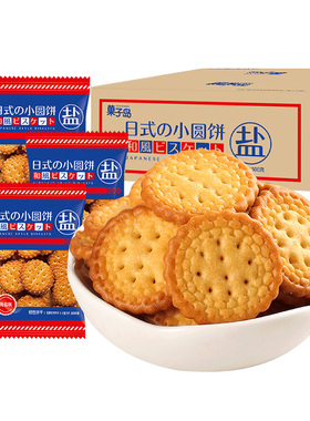 淘食尚日式小圆饼干南乳咸味饼干散装多口味海盐网红零食整箱批发