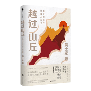 越过山丘：打破人生与事业的迷障  吴士宏不藏私分享职场干货职场人案头bi备红宝书 俞敏洪罗振宇陶勇推荐 成功励志书籍