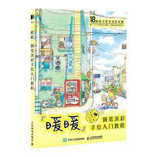 暖暖 钢笔淡彩手绘入门教程 18副精美暖系淡彩案例基础知识绘画技巧绘画工具绘制技法人民邮电出版社凤凰新华书店旗舰店正版书籍