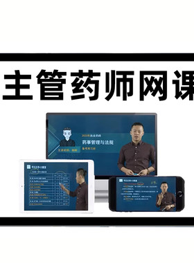 2027主管药师网课药学士师初级中级职称考试真题库视频人卫版教材