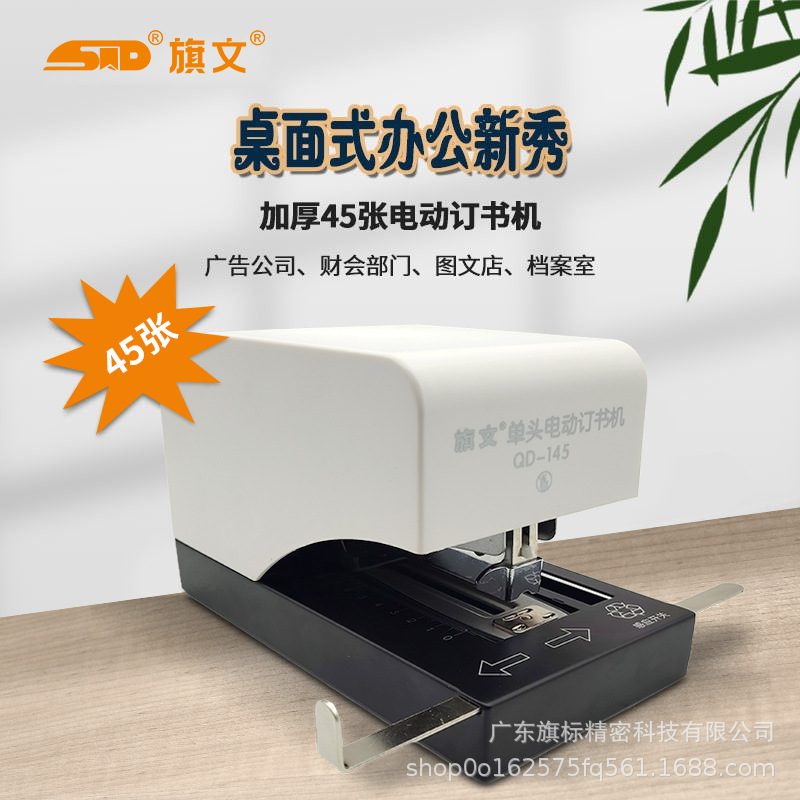 旗文QD-145电动订书机装订订书器电动专用商务办公自动45工厂张
