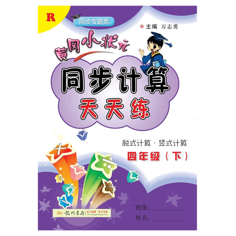 2026春 黄冈小状元同步计算天天练四年级下册 R/人教版 脱式计算竖式计算小学4年级下练习册黄冈小状元龙门书局万志勇