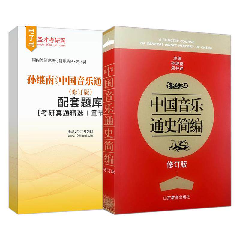 中国音乐通史简编修订版 孙继南 古代音乐 近代音乐 配套题库考研真题精选章节题库圣才考研