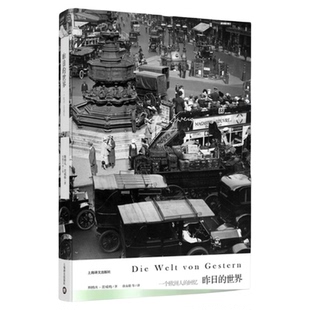 昨日的世界 茨威格 作品集 布达佩斯大饭店 灵感来源茨威的自传