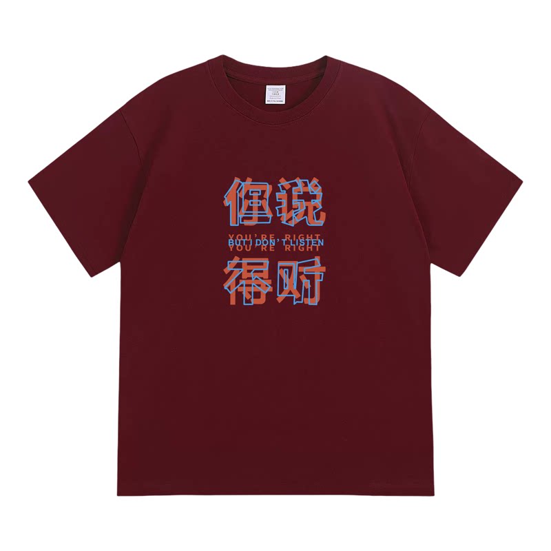 你说得对但我不听趣味短袖搞怪印花夏季纯棉T恤潮流恶搞文字美式