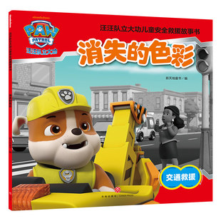 【全网首发】汪汪队立大功书籍全套儿童安全救援故事书小狗绘本动画片少儿2-6岁幼儿园早教小中班系列幼儿狗狗旺旺队漫画卡通读物