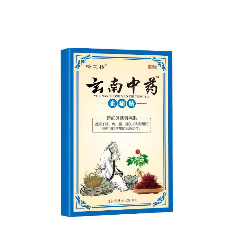 云南中药止痛贴™膏药贴膝盖疼痛膏关节痛贴膏膝盖部位型