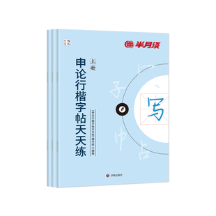 申论行楷练字帖楷书半月谈2026国考省考国家公务员考试政治理论开头结尾时政热点素材范文真题2026公文金句公考硬笔成人正楷行楷