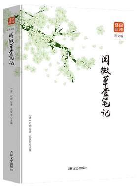 阅微草堂笔记图文版正版国学经典