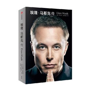 埃隆马斯克传 沃尔特艾萨克森著 马斯克亲自参与并公开推荐正版书