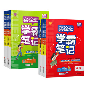 2026秋季实验班学霸笔记小学