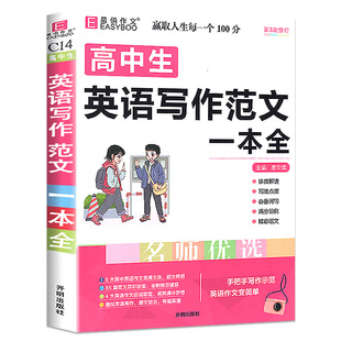 易佰作文 高中生英语写作范文一本全 名师指导高一高二高三英语作文工具辅导书 题材解读写作点拨高考满分作文范文必背词句