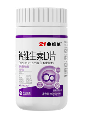 21金维他钙维生素D片成人女性专用腰酸背痛补钙正品旗舰骨质疏松J