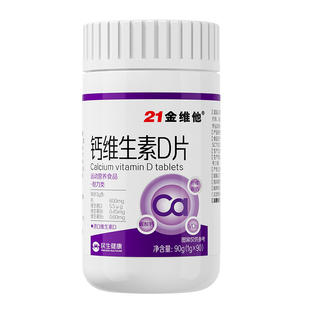 21金维他钙维生素D片成人女性专用腰酸背痛补钙正品旗舰骨质疏松
