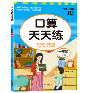 一年级下册数学口算天天练口算题卡每天一练20 100以内的加减法认识人民币专项练习本人教版数学同步练习题册加减混合运算思维训练