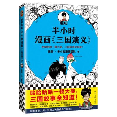 官方正版 半小时漫画三国演义1 陈磊二混子混知 半小时漫画中国史四大名著 中国通史历史类书籍正版儿童历史漫画书籍 正版书籍