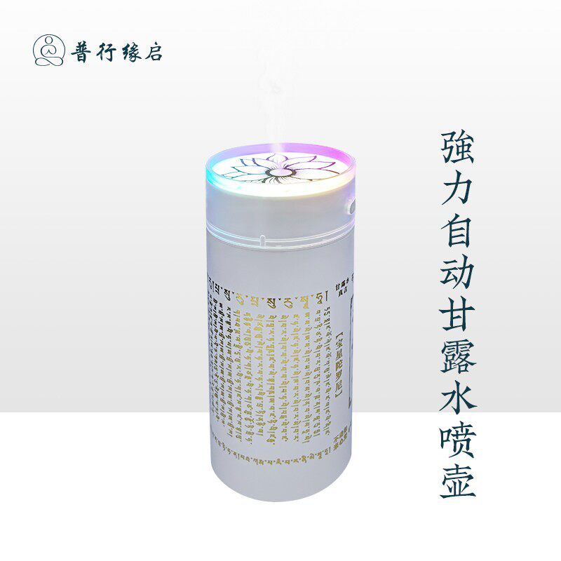 普行缘自动甘露水喷雾壶超多加护充插两用超长续航户外布施甘露机图片