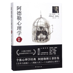 阿德勒心理学全集 阿尔弗雷德·阿德勒著 个体心理学经典 阿德勒作集代表作全集