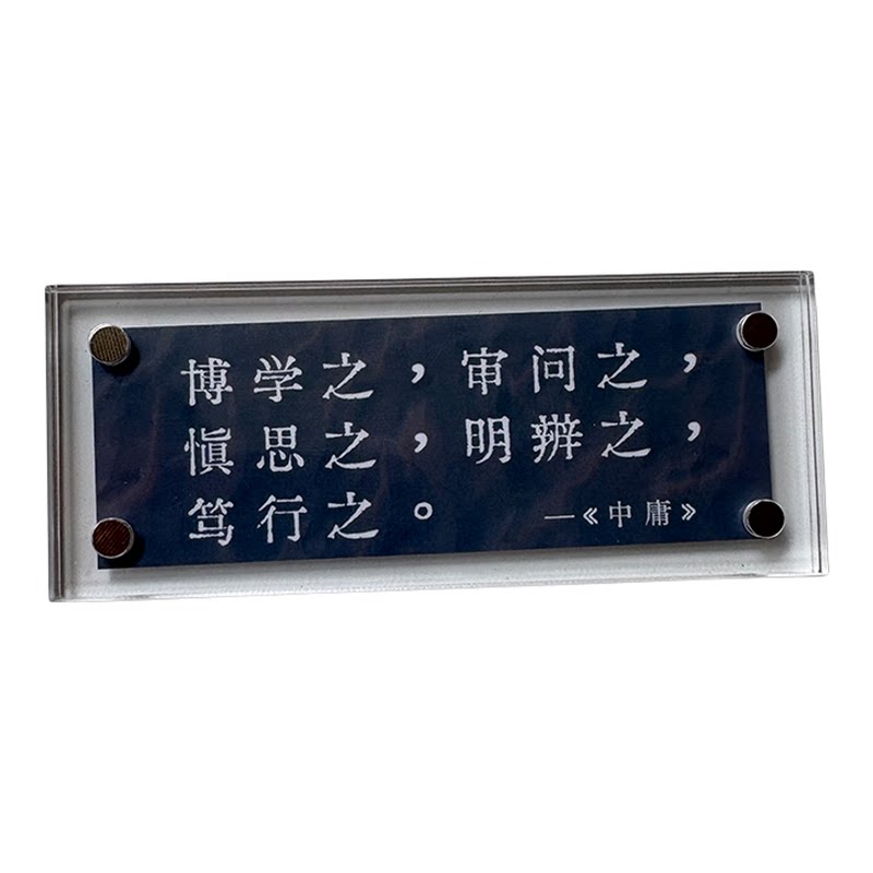 博学之 审问之 《中庸》励志格言 儒家治学 冰箱贴 贴饰品 装饰