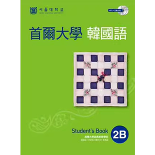 现货  首尔大学语言教育院《首尔大学韩国语2B（双光盘版：1互动光盘+1MP3）》EZ丛书馆