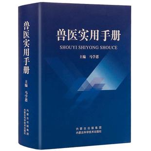 兽医实用手册畜禽常见病预防及与安全用药牛羊猪鸡猫狗兽医病学鉴别诊断图谱兽药宠物医生处方默克兽医手册犬猫速查书籍
