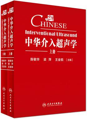 中华介入超声学 上下册精装陈敏华梁萍王金锐临床实用医学引导穿刺技术肿瘤消融超声影像诊断学人民卫生出版社