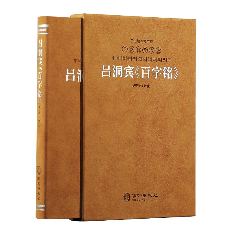 【善品堂藏书官方店】吕洞宾百字铭 羊皮卷珍藏版 华胥子译注 道家修生养性之经典 养生修道参悟真谛中华优秀传统文化经典丛书