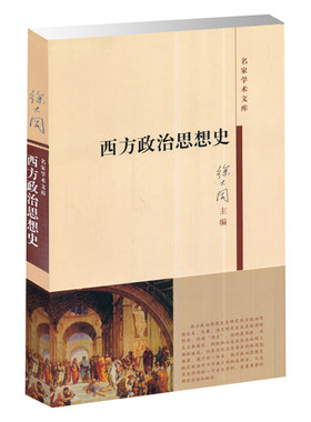 西方政治思想史年版大同名家学术